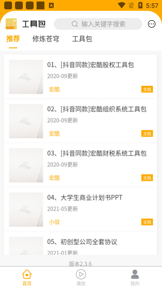 创业工具包软件 v2.3.6
