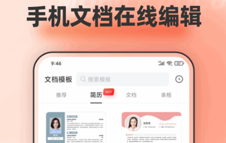 手机文档编辑app官方正版