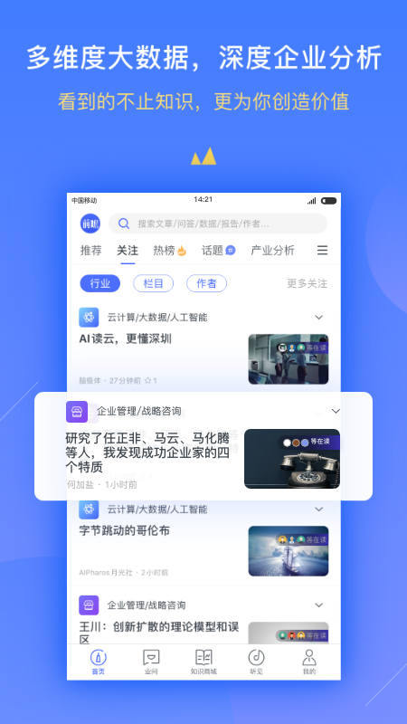 前瞻经济学人app v8.1.0