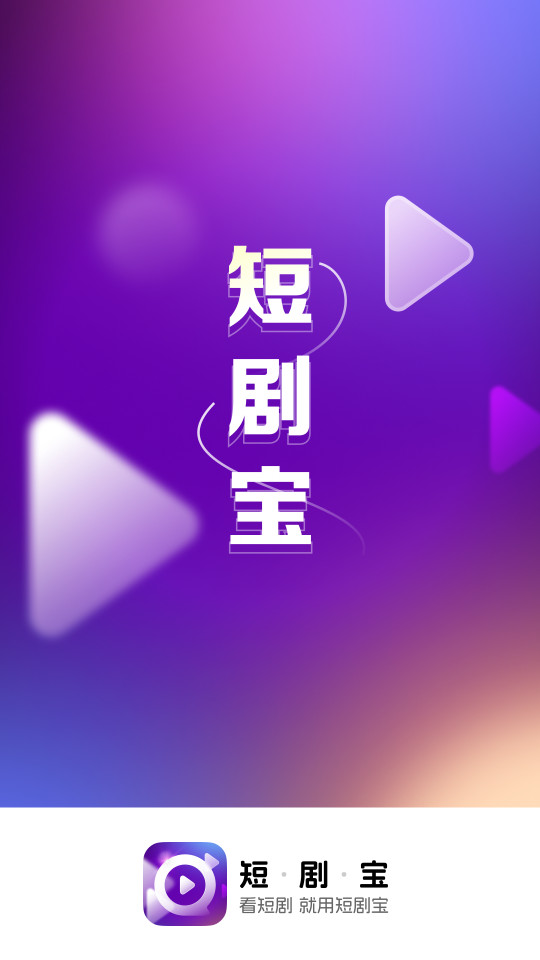 短剧宝手机版 v1.0.1.9.5