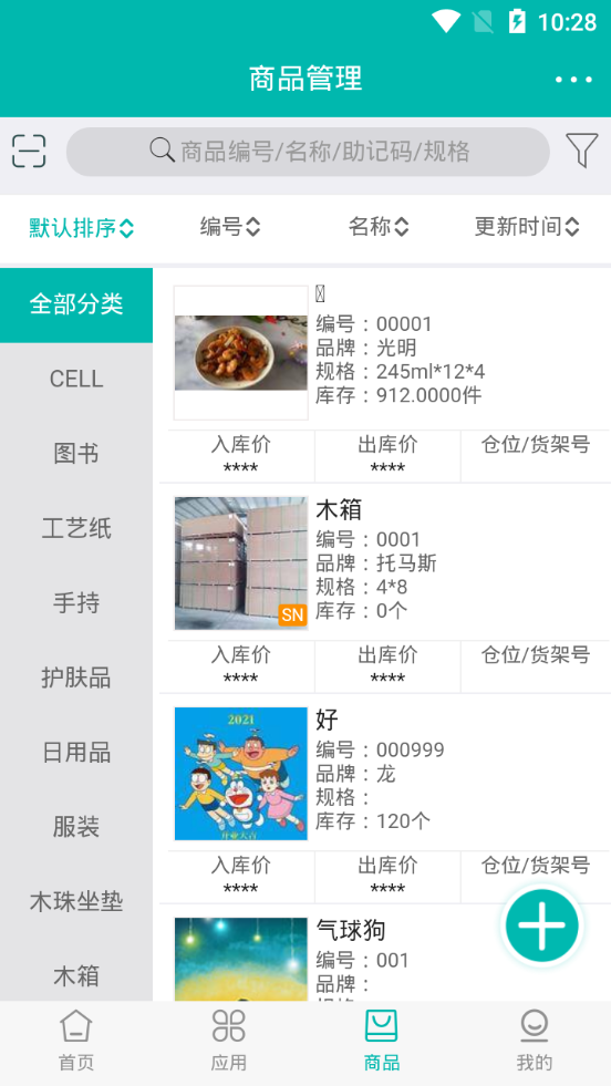智能云仓库存管理app v5.2.1