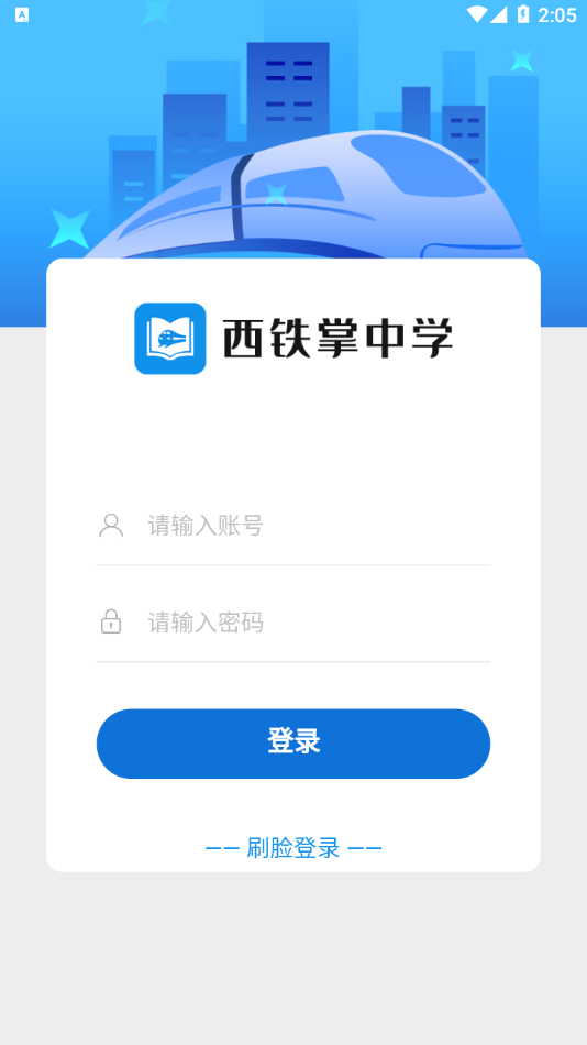 西铁掌中学app最新版 v1.1.6