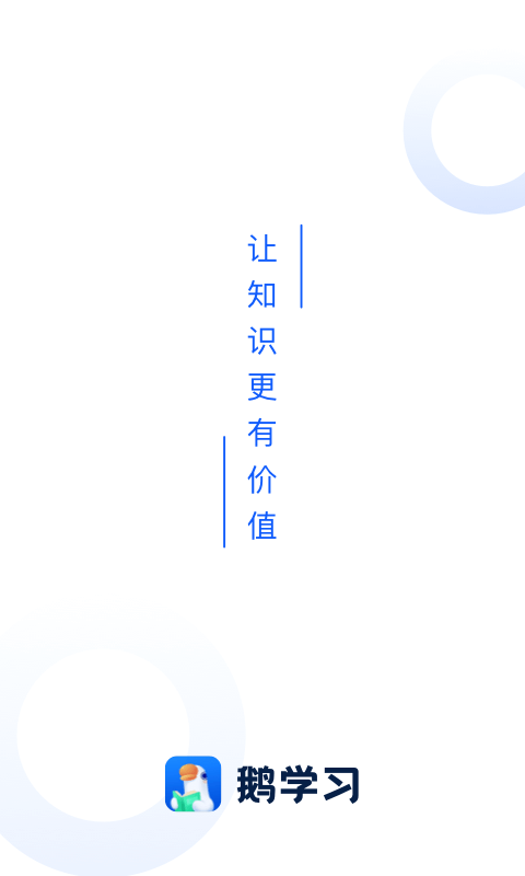 鹅学习app v3.1.8
