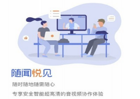 随闻悦见视频会议服务软件 随闻悦见视频会议服务软件