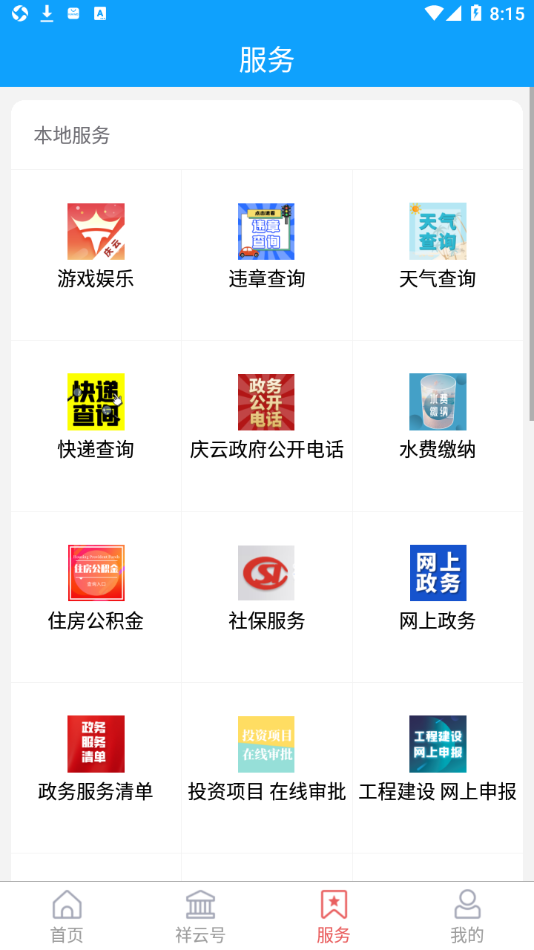 智慧庆云app v4.4.74