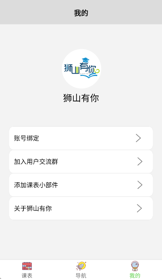 狮山有你华中农业大学app v0.2.1