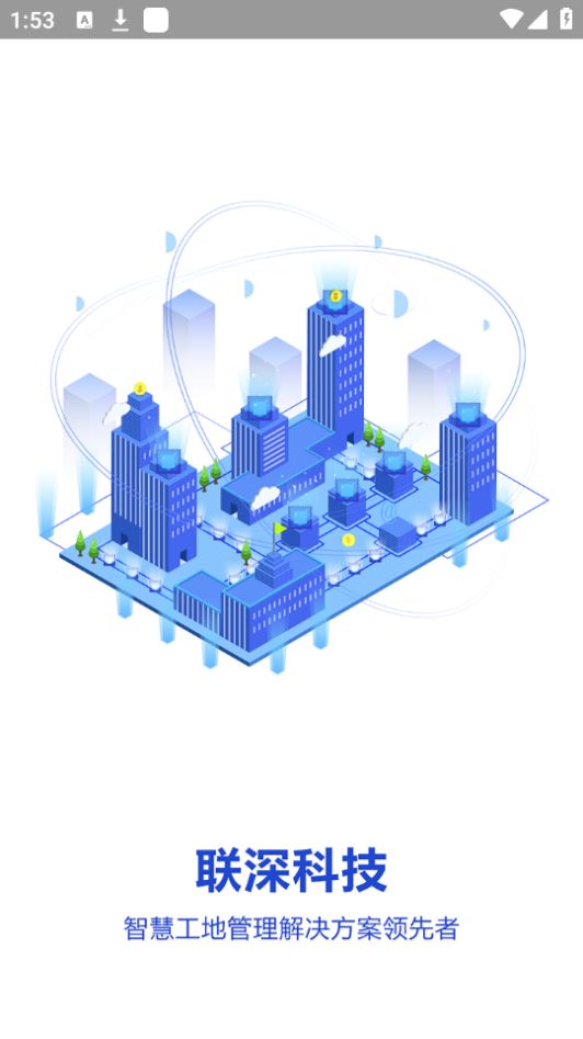 智慧建平(智慧建造)app最新版 v1.0.0