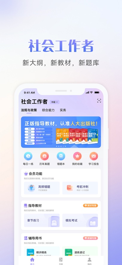 社会工作者考试app v1.0.0