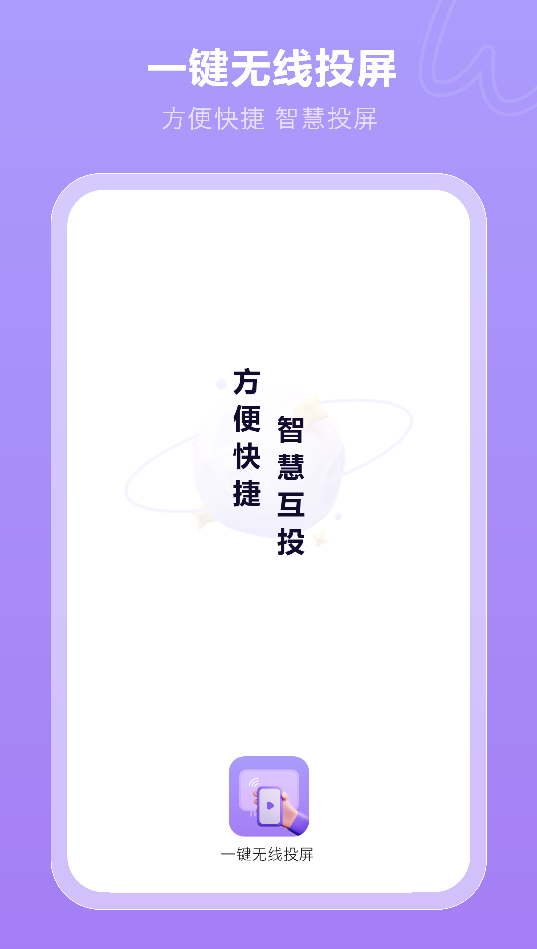 一键无线投屏APP最新版安全 v2.0