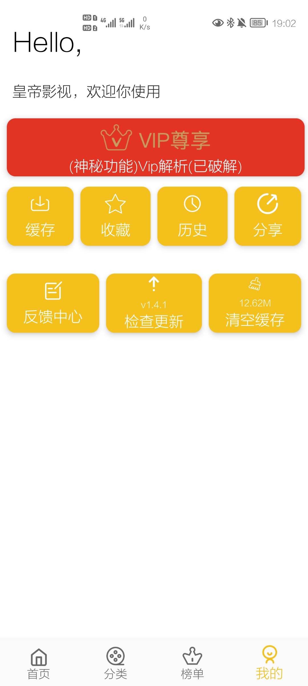 皇帝影视高清版 v1.5.4
