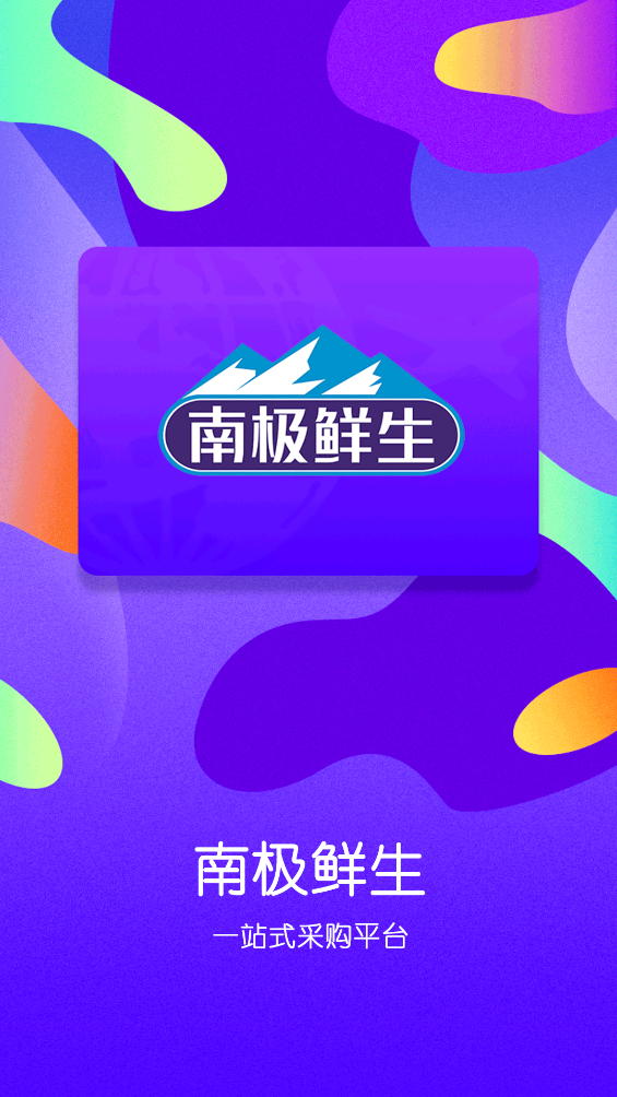 南极鲜生app v5.0.19