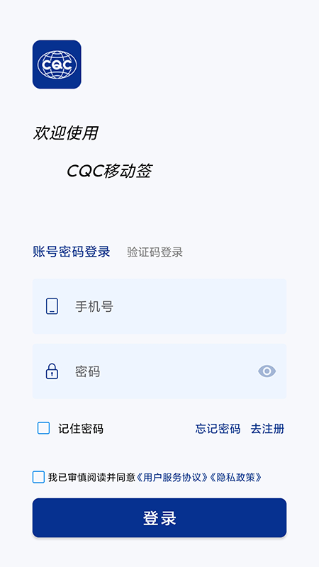 CQC移动签app v1.2.0