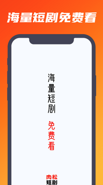 肉松短剧软件 v1.0.0