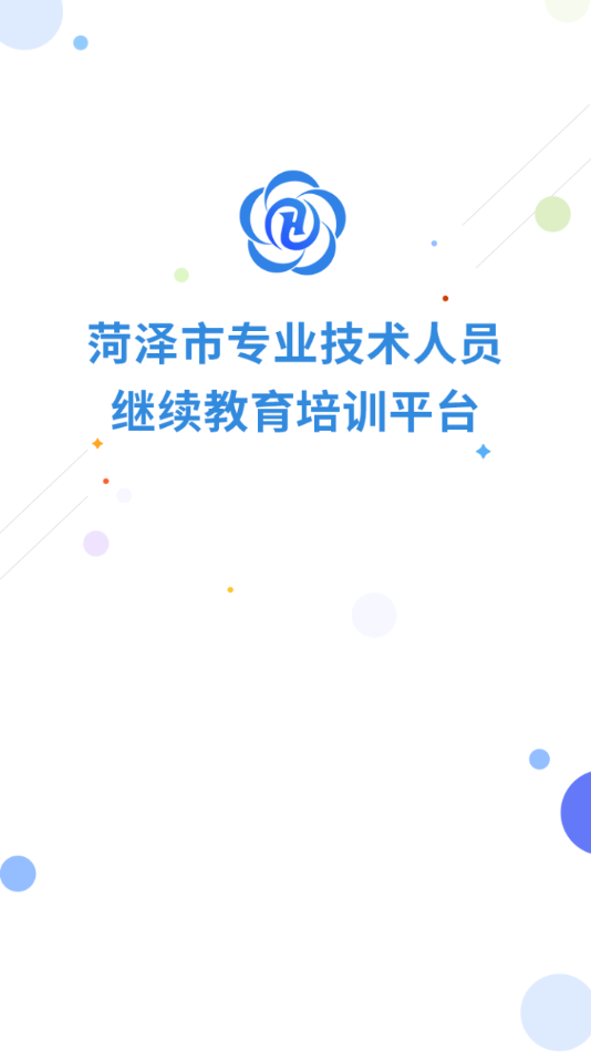 菏泽专技在线app下载 v1.1.0
