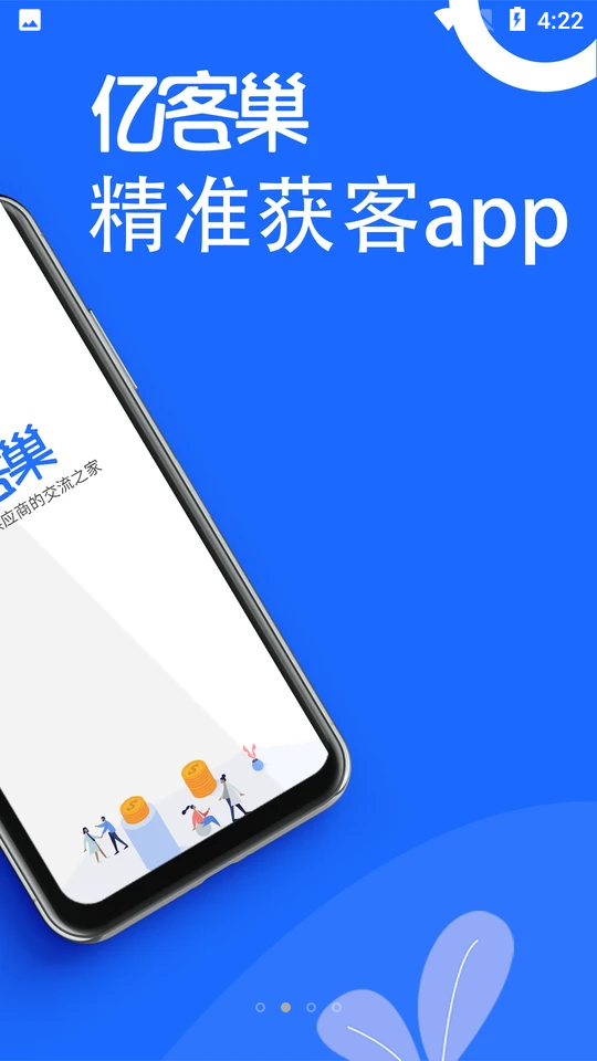 亿客巢APP v2.0.2