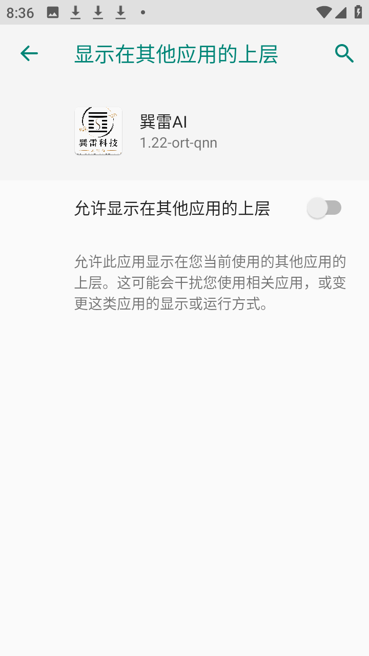 巽雷AI 1.22-ort-qnn安卓版 v1.22