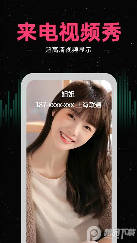 来电秀秀 v1.0.00.432