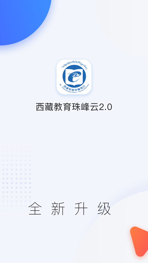 西藏教育珠峰旗云app v2.0.8