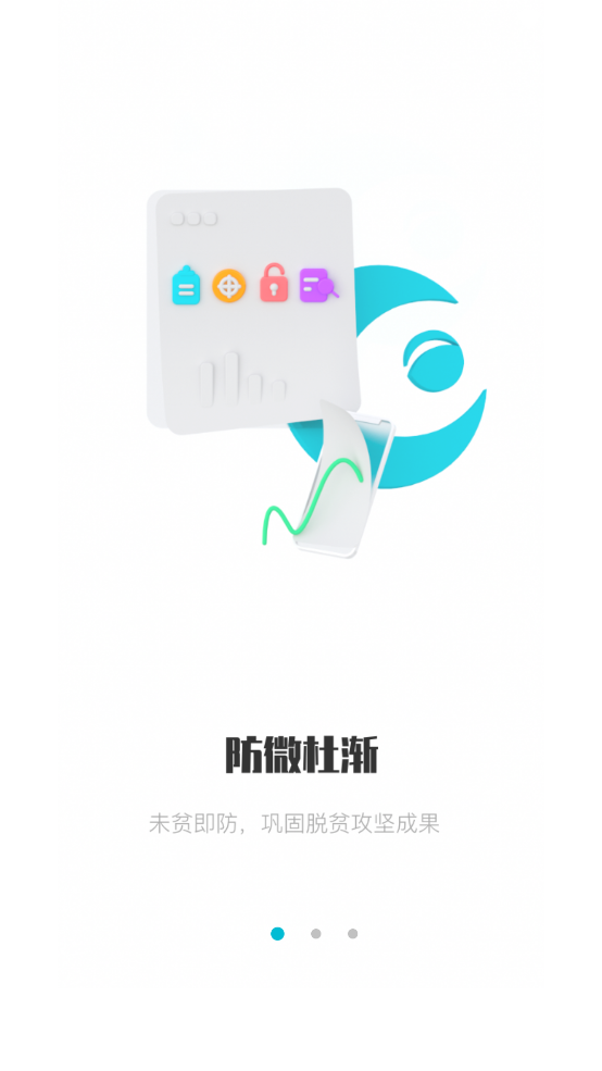 广西防返贫app蓝色版本 v2.6.1