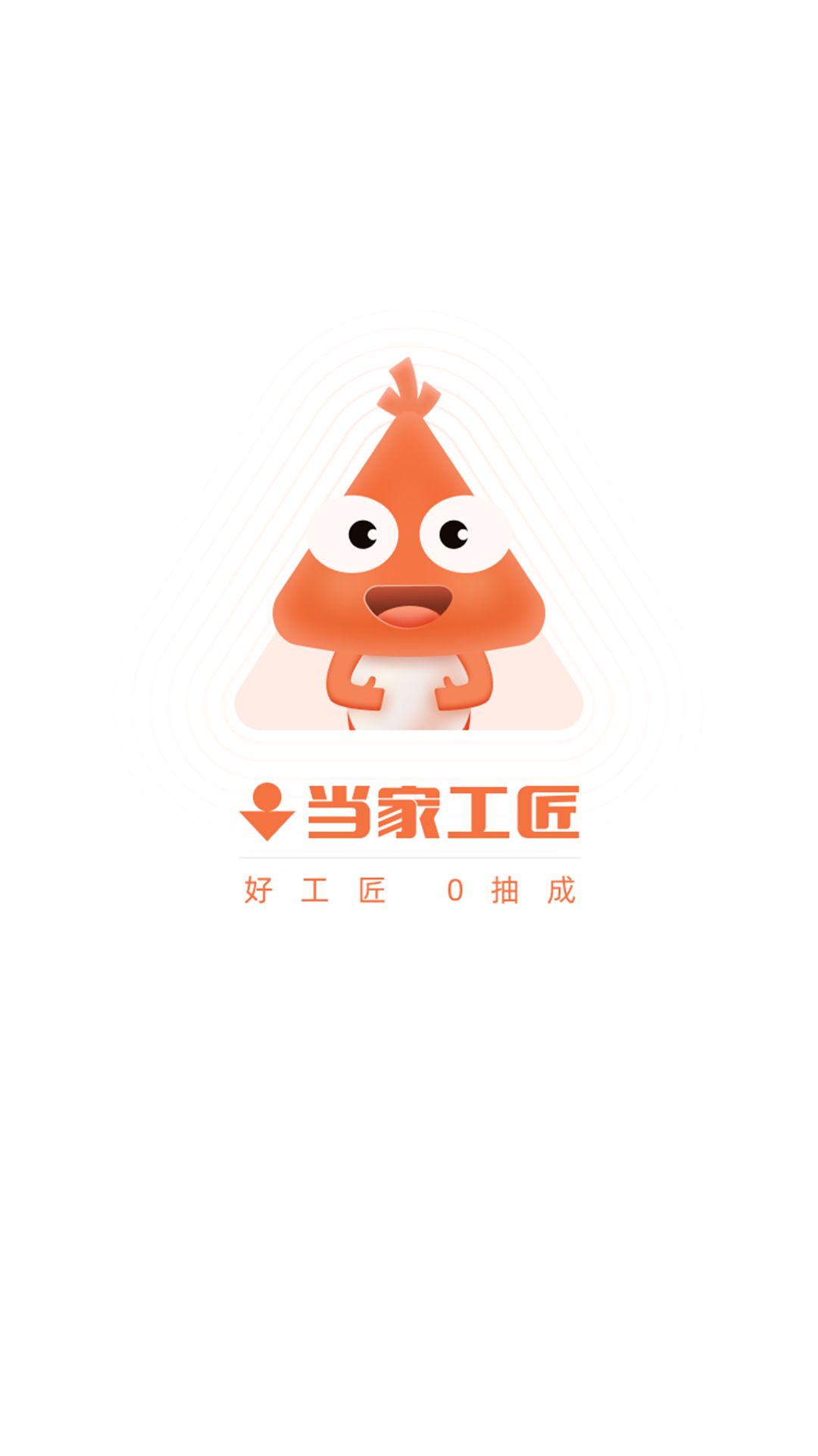 当家工匠app v6.26.0