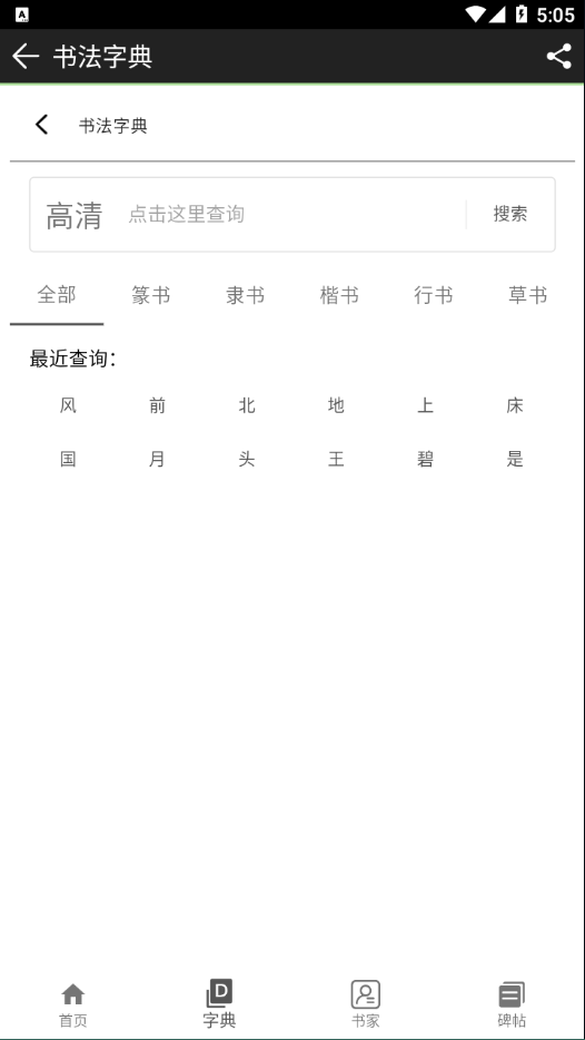 书法江湖app v1.2.8