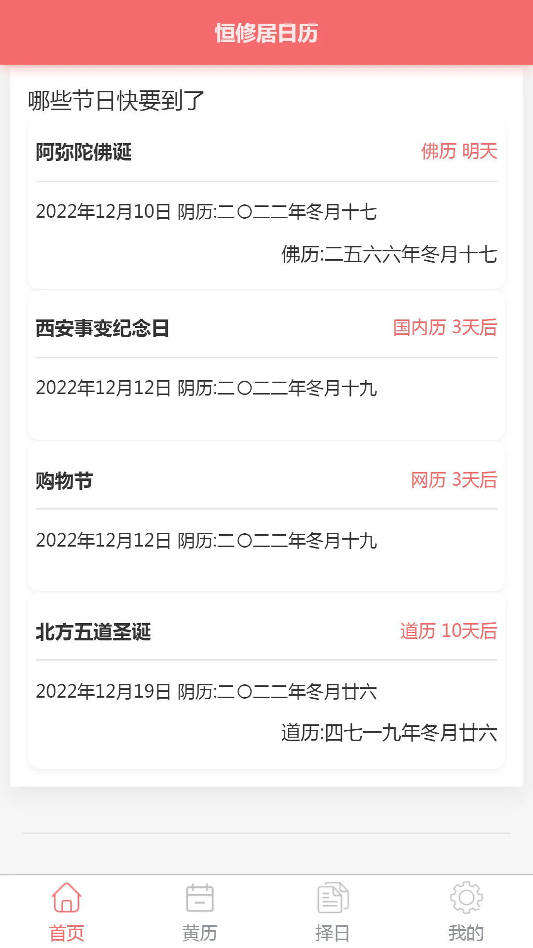 恒修居日历软件 v1.3.5