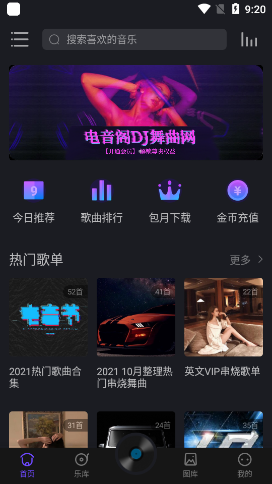 电音阁dj app v3.1.0
