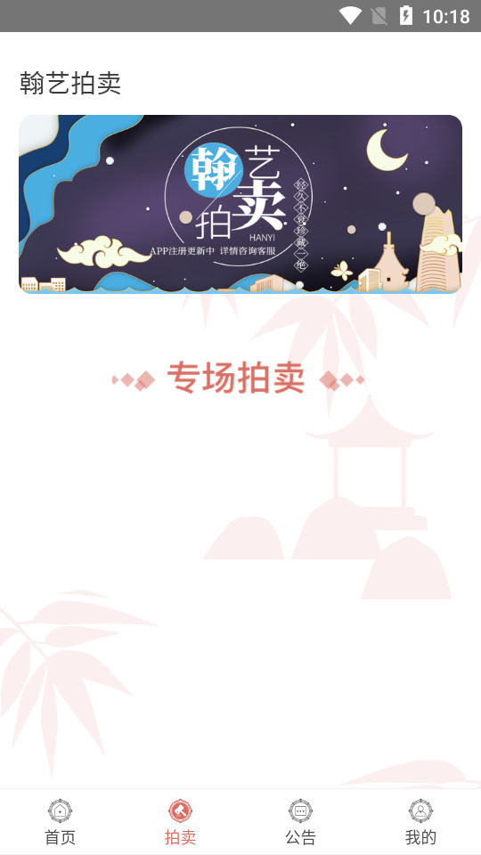 翰艺拍卖 v1.0