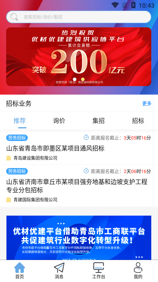 优材优建投标管理安卓版 v1.0.2