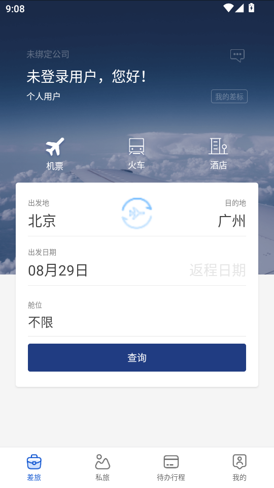 星航商旅app v1.0.0