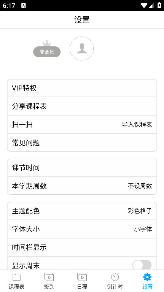签到课程表app v4.4.2