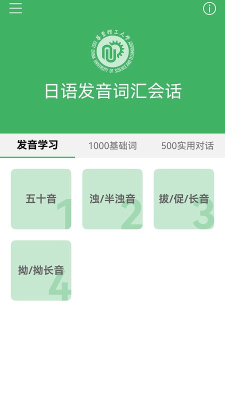 日语发音词汇会话app v3.8.3