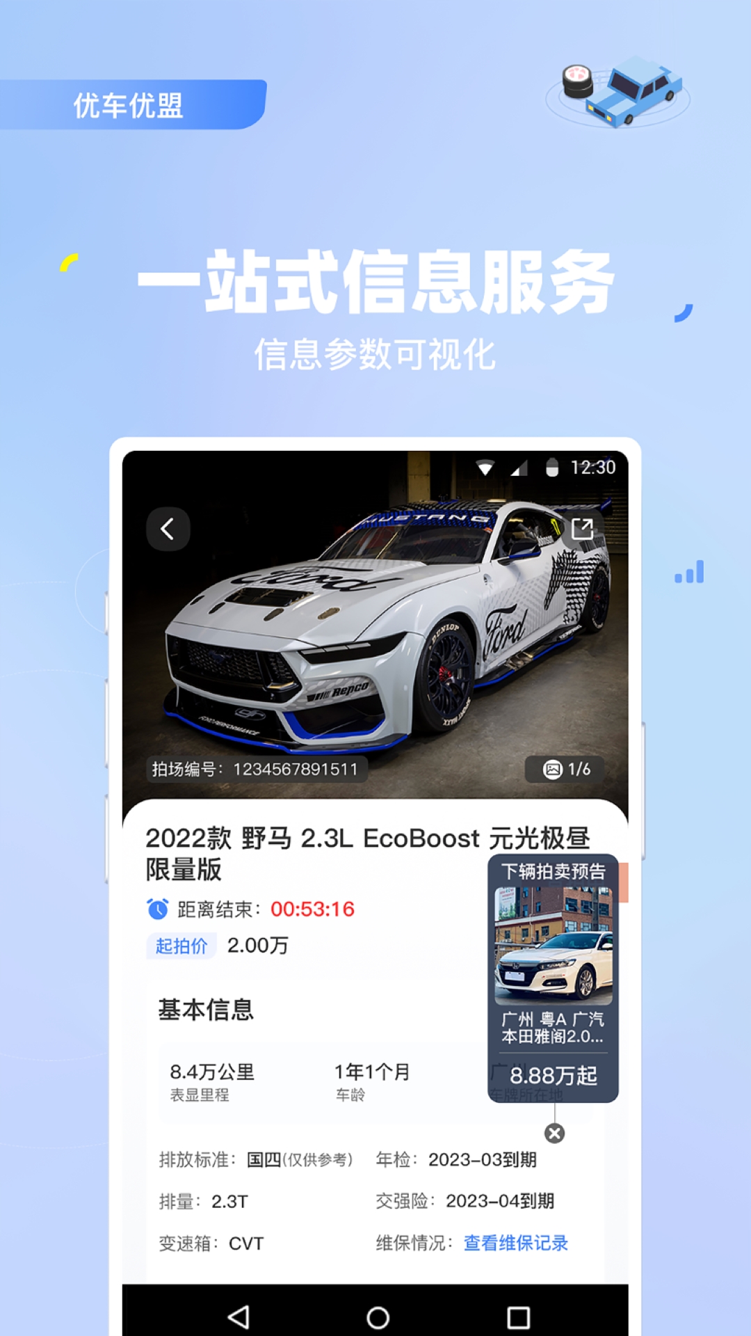 优车优盟竞拍版app v2.0.53