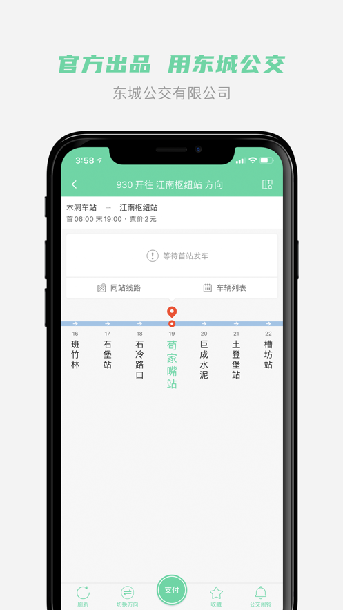东城公交app下载 v1.3.4