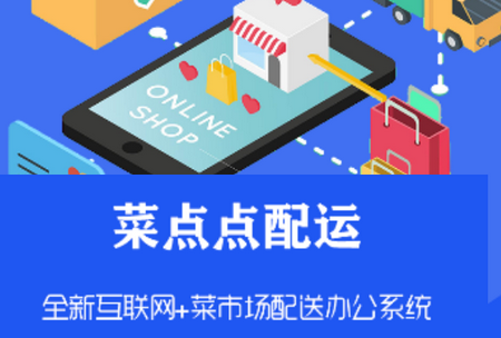 菜点点配运APP