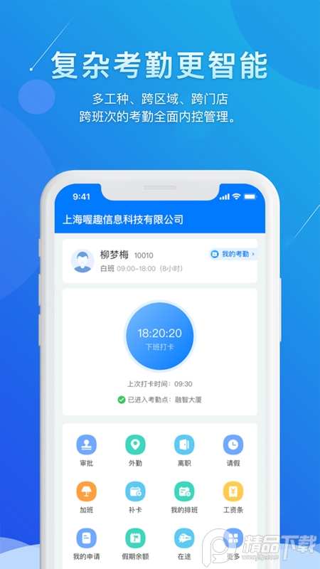 喔趣考勤App v2.5.4