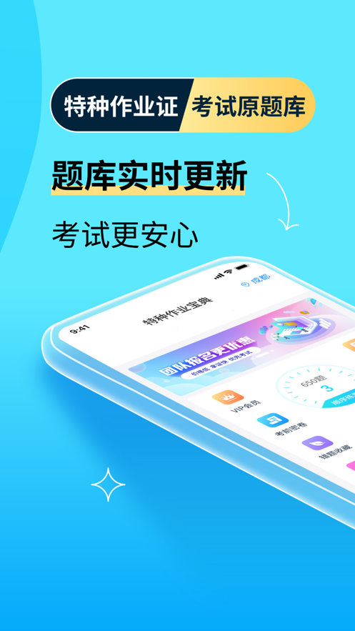 特种作业宝典app下载 v4.1.9