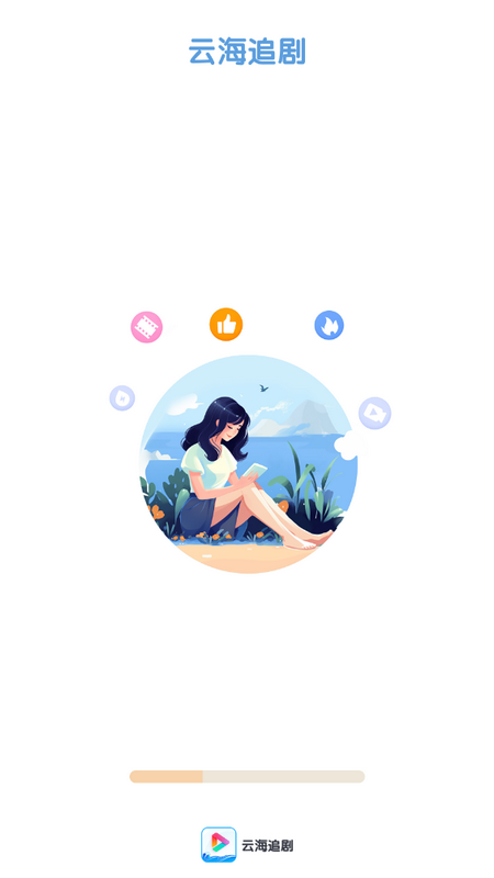 云海追剧app v1.0.0
