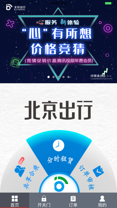 北京出行公务出行app v2.9.2