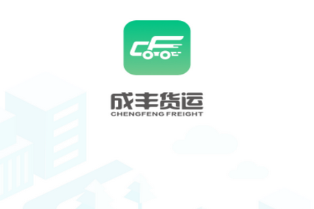 成丰货运货主端 成丰货运货主端