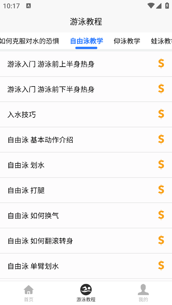 游泳学习宝典app v1.0.1
