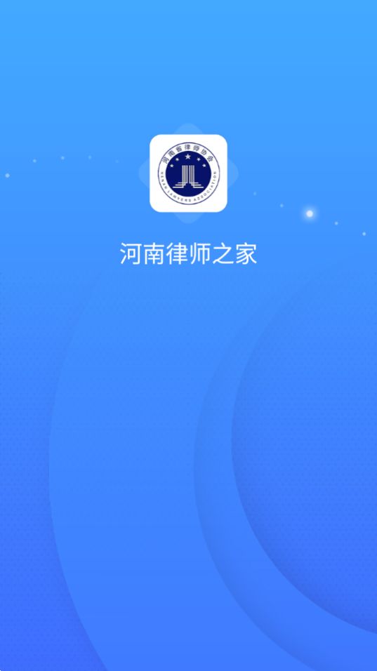 河南律师之家app官方版 v1.2.2