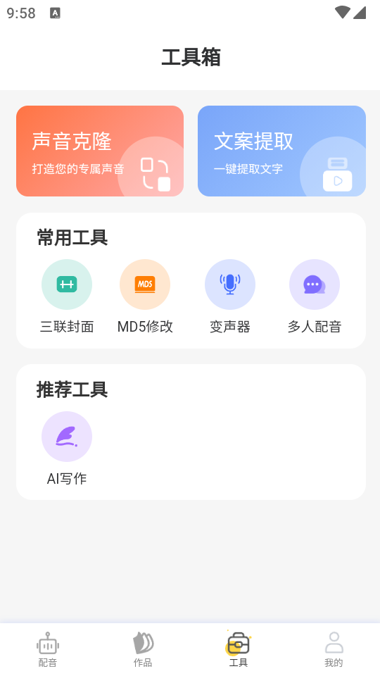 配音蜂app免费 v2.3.2