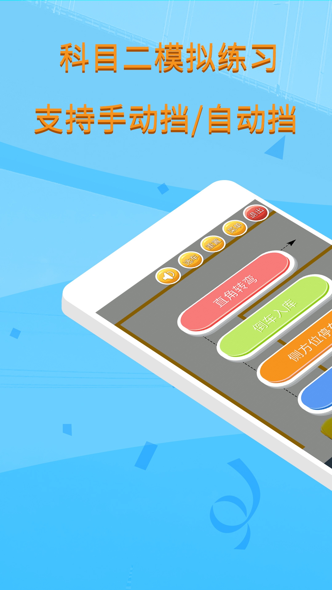 科目二模拟驾驶学车app v1.9.3