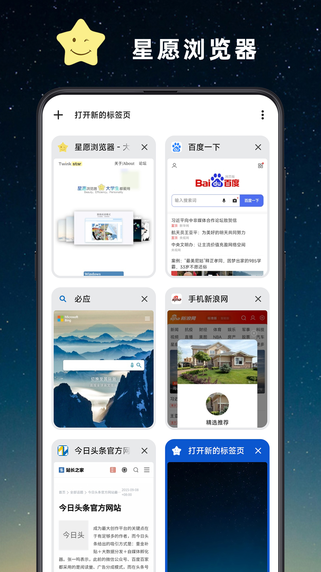 星愿浏览器手机版下载v0.9.2303.386 0.9.2303.386