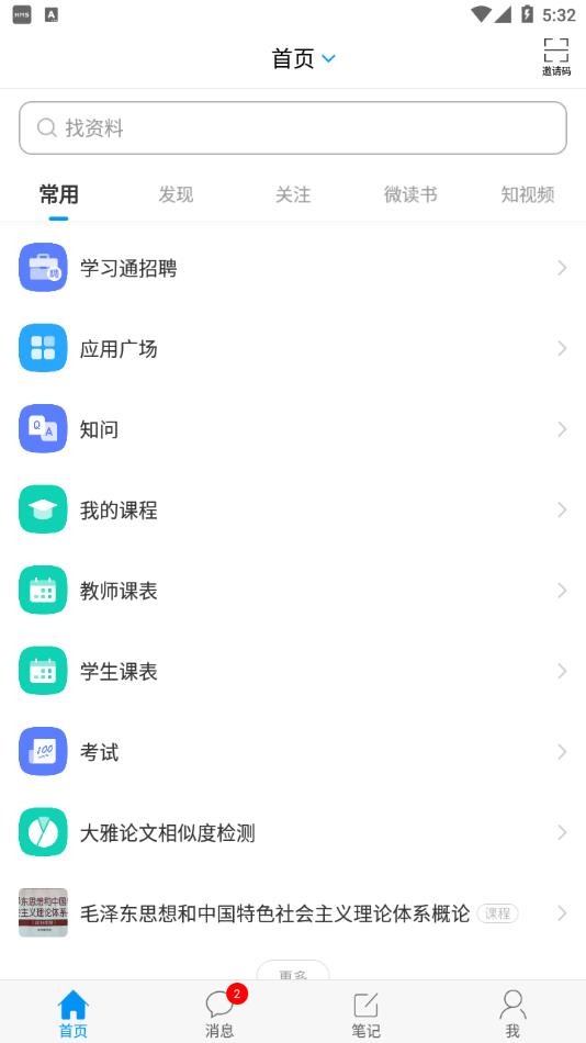 学习通app官方下载 v6.7.5