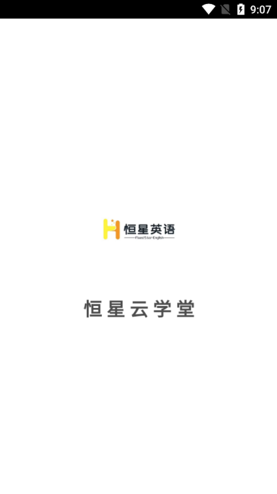 恒星云学堂app v7.8.8
