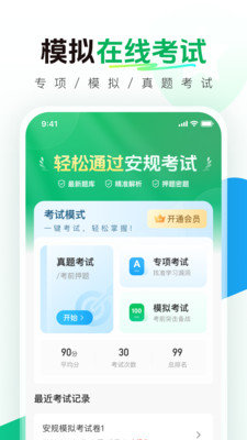 安规考试题库app(安规真题库) v1.0.2