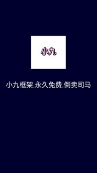 小九框架1.0最新版本 1.0手机版 v1.0