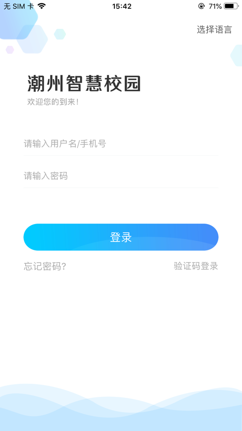潮州智慧校园app下载 v14.4